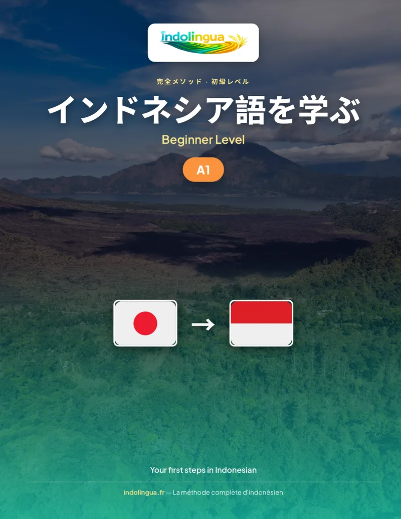 インドネシア語を学ぶ — 初級レベル
