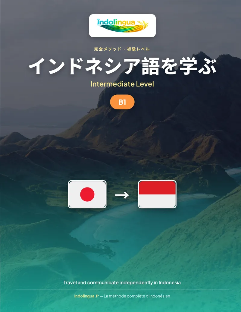 インドネシア語を学ぶ — 中級レベル