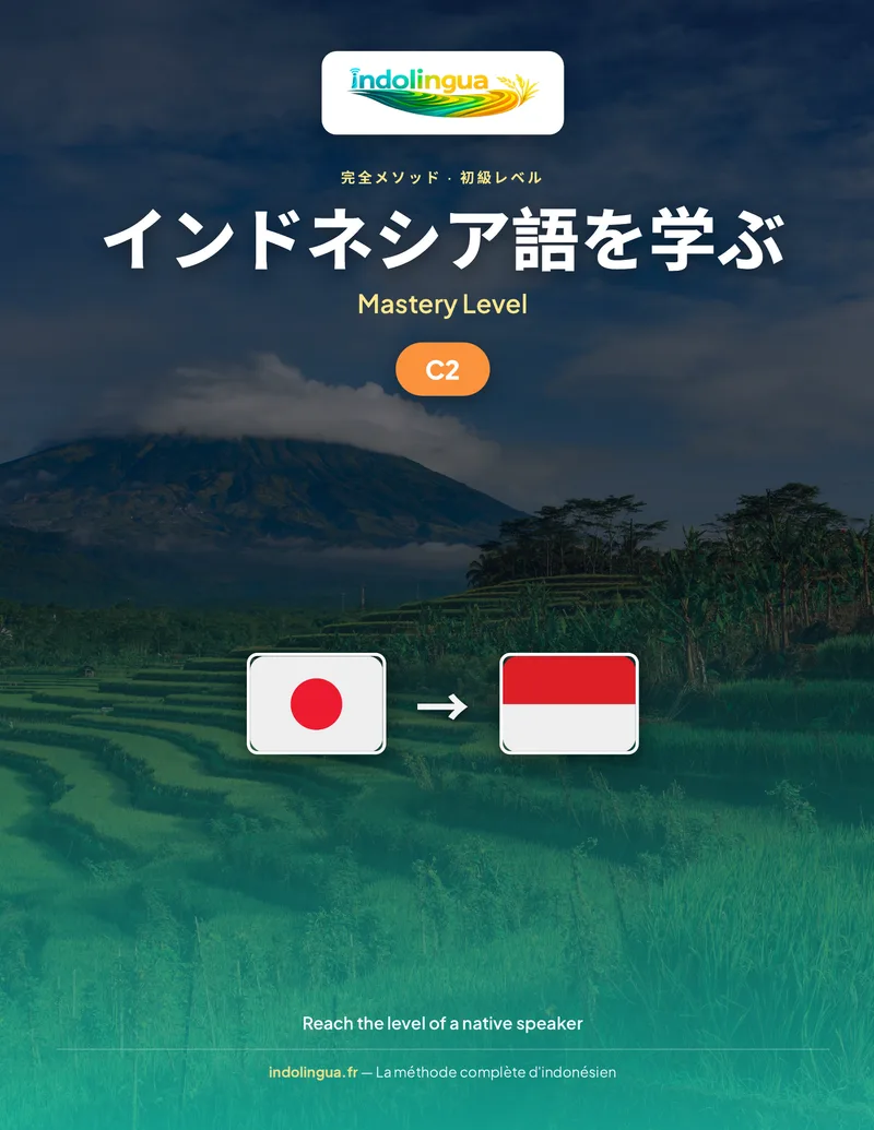 インドネシア語を学ぶ — 達人レベル