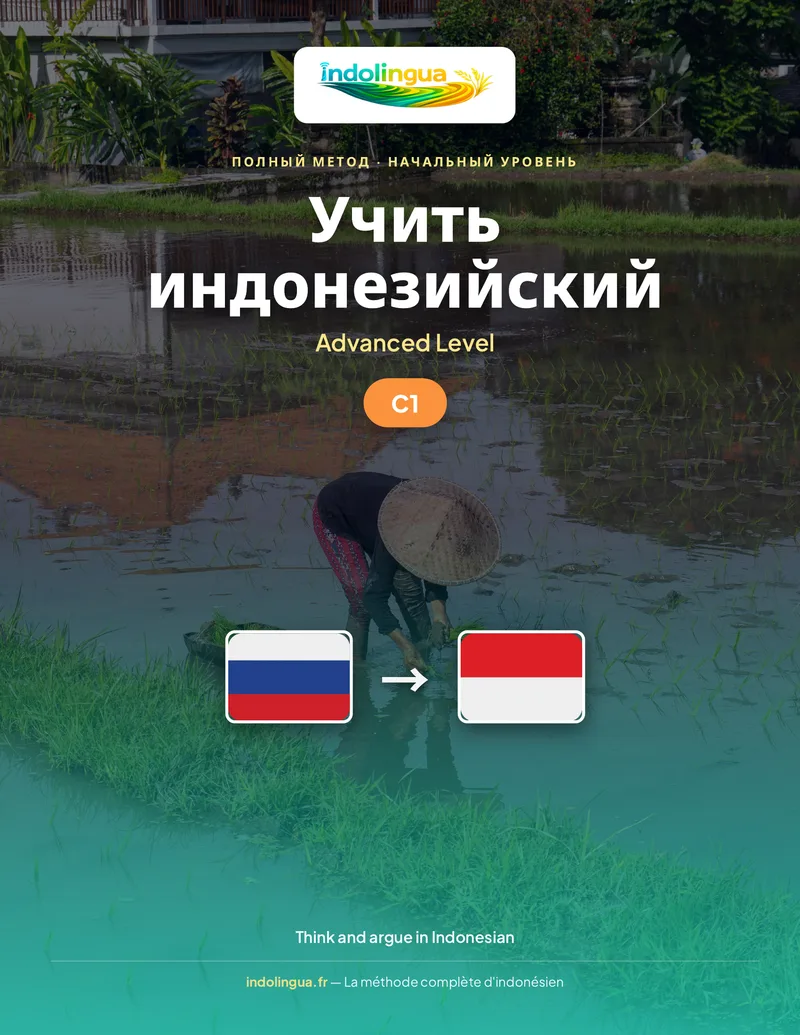 Учить индонезийский — Продвинутый уровень