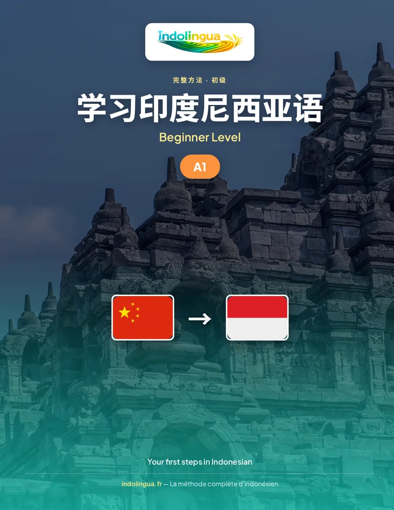 学习印度尼西亚语 — 初级