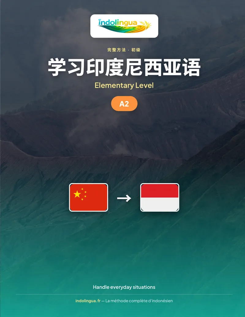 学习印度尼西亚语 — 入门级