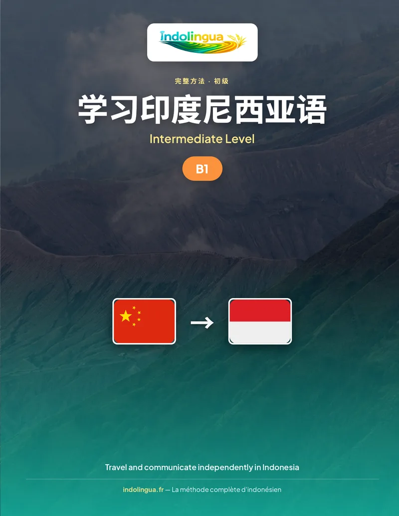 学习印度尼西亚语 — 中级