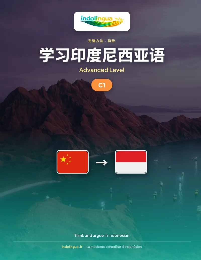学习印度尼西亚语 — 高级